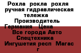 Рохла (рокла, рохля, ручная гидравлическая тележка) › Производитель ­ Германия › Цена ­ 5 000 - Все города Авто » Спецтехника   . Ингушетия респ.,Магас г.